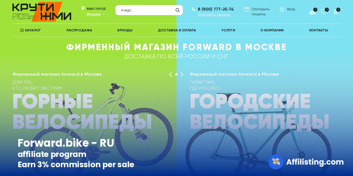 Forward.bike - RU affiliate program