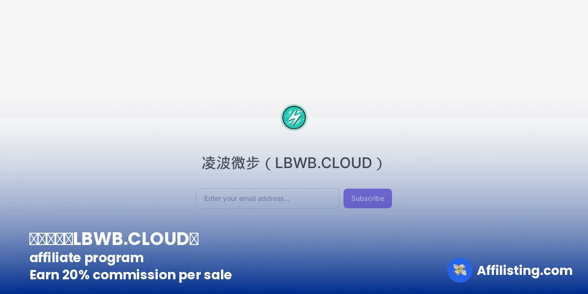 凌波微步（LBWB.CLOUD） affiliate program