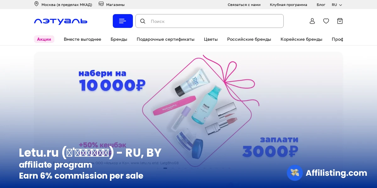 Letu.ru (Л'Этуаль) - RU, BY affiliate program