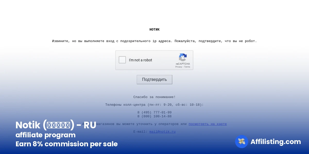 Notik (Нотик) - RU affiliate program