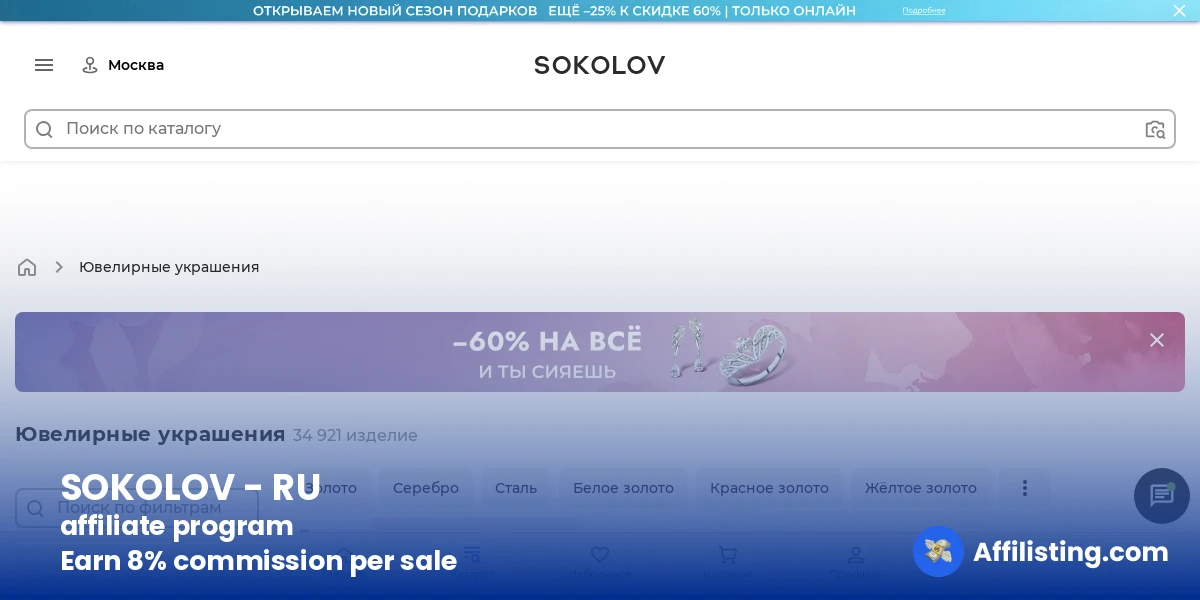 SOKOLOV - RU affiliate program